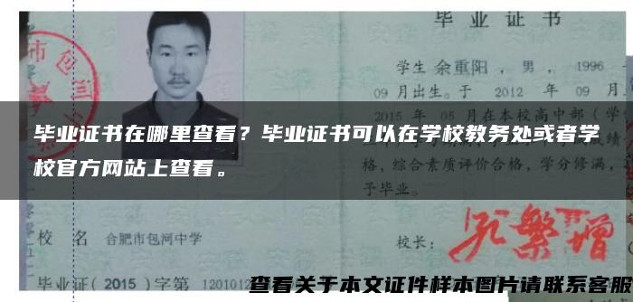 畢業證書在哪里查看？畢業證書可以在學校教務處或者學校官方網站上查看。