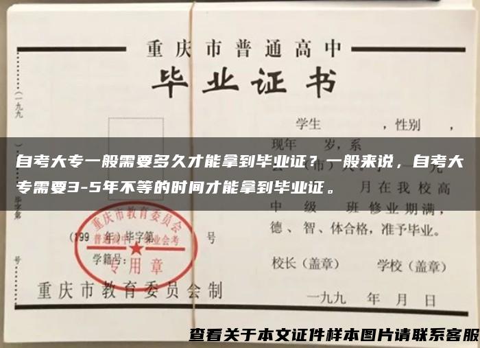 自考大專一般需要多久才能拿到畢業證？一般來說，自考大專需要3-5年不等的時間才能拿到畢業證。