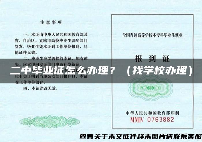 二中畢業證怎么辦理？（找學校辦理）