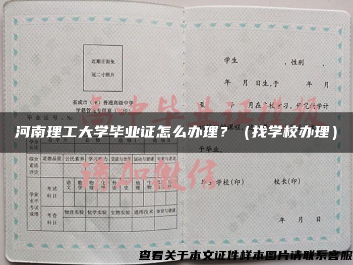 河南理工大學畢業證怎么辦理？（找學校辦理）
