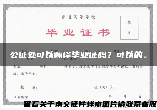 公證處可以翻譯畢業證嗎？可以的。