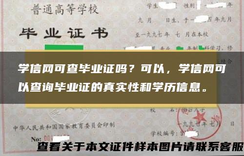 學信網可查畢業證嗎？可以，學信網可以查詢畢業證的真實性和學歷信息。