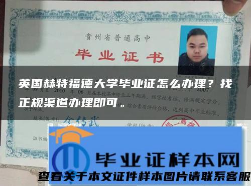 英國赫特福德大學畢業證怎么辦理？找正規渠道辦理即可。