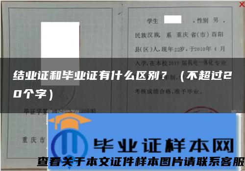 結業證和畢業證有什么區別？（不超過20個字）
