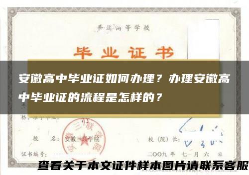 安徽高中畢業證如何辦理？辦理安徽高中畢業證的流程是怎樣的？