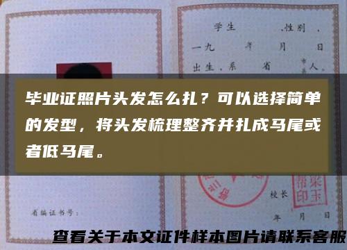 畢業證照片頭發怎么扎？可以選擇簡單的發型，將頭發梳理整齊并扎成馬尾或者低馬尾。