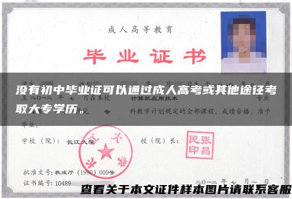 沒有初中畢業證可以通過成人高考或其他途徑考取大專學歷。