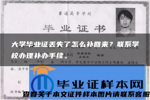 大學畢業證丟失了怎么補回來？聯系學校辦理補辦手續。