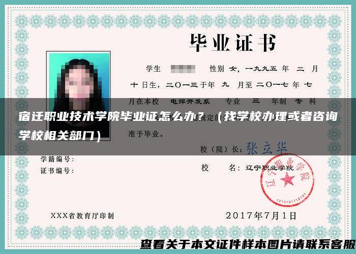 宿遷職業技術學院畢業證怎么辦？（找學校辦理或者咨詢學校相關部門）