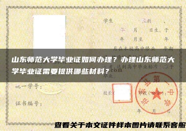 山東師范大學畢業證如何辦理？辦理山東師范大學畢業證需要提供哪些材料？