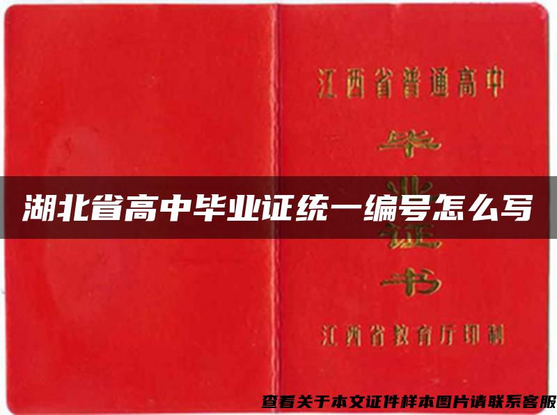 湖北省高中畢業證統一編號怎么寫