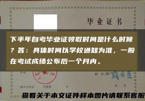 下半年自考畢業證領取時間是什么時候？答：具體時間以學校通知為準，一般在考試成績公布后一個月內。