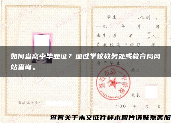 如何查高中畢業證？通過學校教務處或教育局網站查詢。
