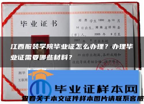 江西服裝學院畢業證怎么辦理？辦理畢業證需要哪些材料？