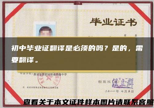 初中畢業證翻譯是必須的嗎？是的，需要翻譯。