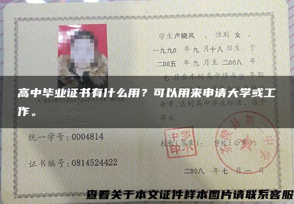 高中畢業證書有什么用？可以用來申請大學或工作。