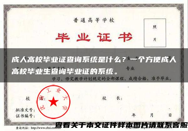 成人高校畢業證查詢系統是什么？一個方便成人高校畢業生查詢畢業證的系統。