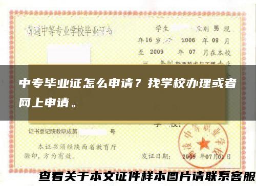 中專畢業證怎么申請？找學校辦理或者網上申請。