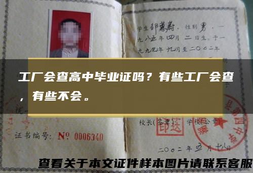 工廠會查高中畢業證嗎？有些工廠會查，有些不會。