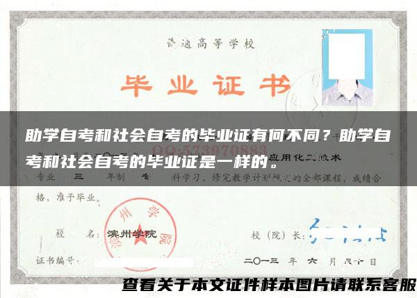 助學自考和社會自考的畢業證有何不同？助學自考和社會自考的畢業證是一樣的。