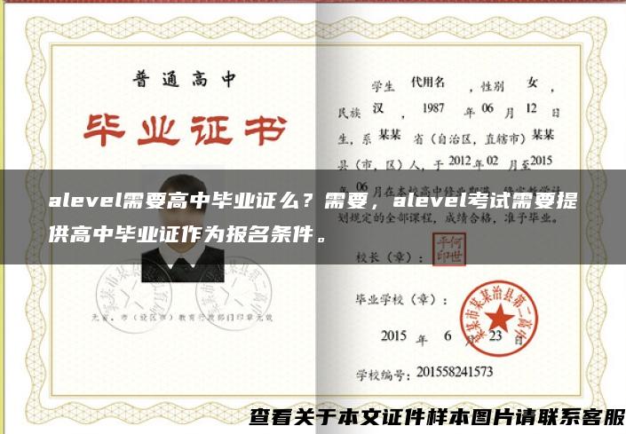 alevel需要高中畢業證么？需要，alevel考試需要提供高中畢業證作為報名條件。