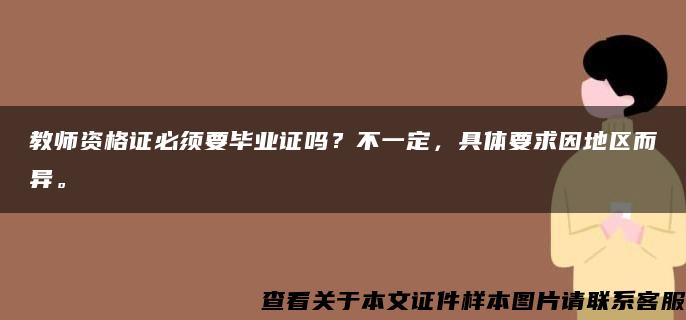 教師資格證必須要畢業證嗎？不一定，具體要求因地區而異。