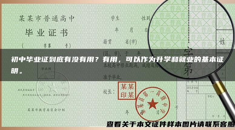 初中畢業證到底有沒有用？有用，可以作為升學和就業的基本證明。