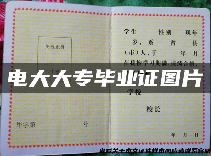 電大大專畢業證圖片