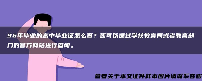 96年畢業的高中畢業證怎么查？您可以通過學校教育局或者教育部門的官方網站進行查詢。