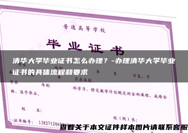 清華大學畢業證書怎么辦理？-辦理清華大學畢業證書的具體流程和要求