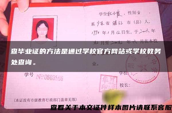 查畢業證的方法是通過學校官方網站或學校教務處查詢。