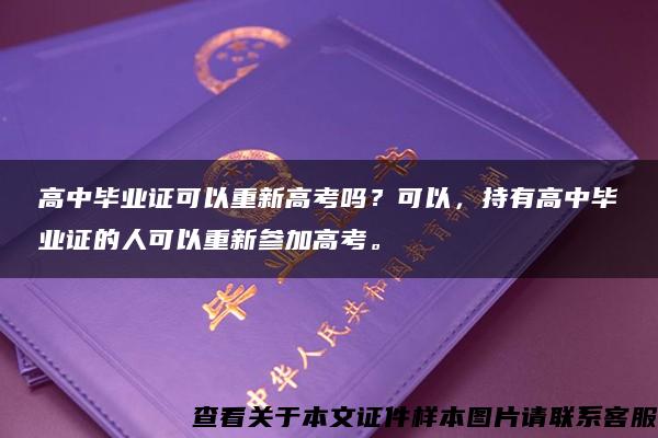 高中畢業證可以重新高考嗎？可以，持有高中畢業證的人可以重新參加高考。