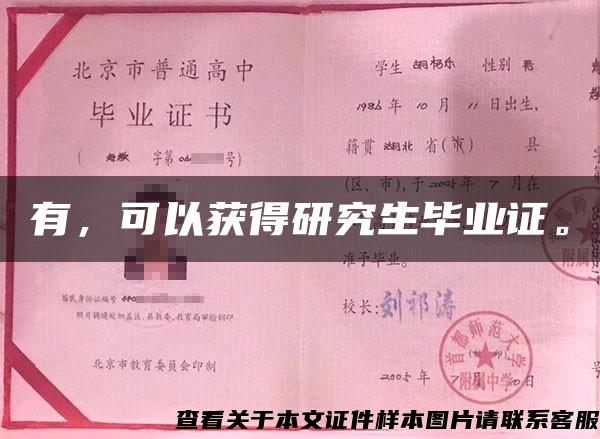有，可以獲得研究生畢業證。