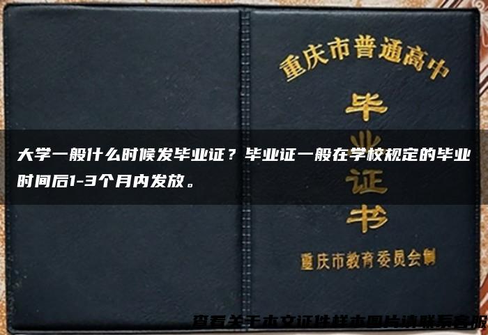 大學一般什么時候發畢業證？畢業證一般在學校規定的畢業時間后1-3個月內發放。