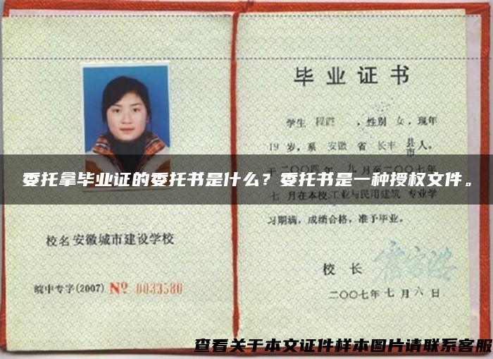 委托拿畢業證的委托書是什么？委托書是一種授權文件。