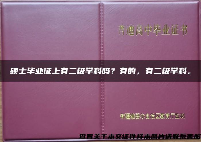 碩士畢業證上有二級學科嗎？有的，有二級學科。