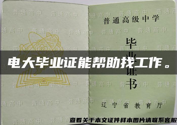 電大畢業證能幫助找工作。