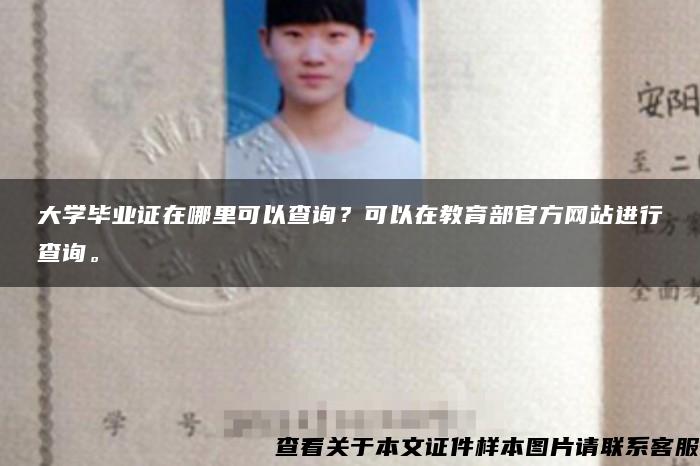 大學畢業證在哪里可以查詢？可以在教育部官方網站進行查詢。