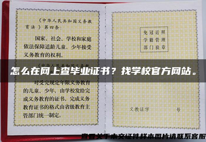 怎么在網上查畢業證書？找學校官方網站。