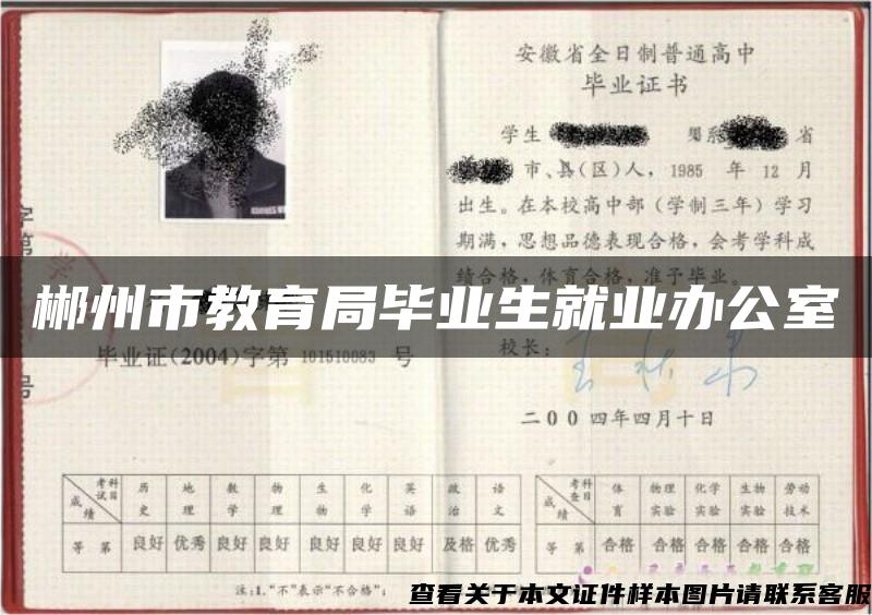 郴州市教育局畢業生就業辦公室