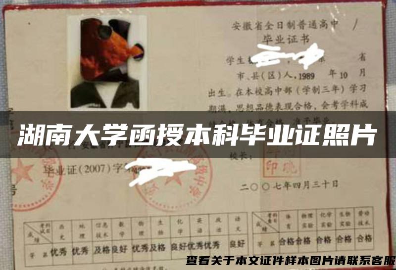 湖南大學函授本科畢業證照片