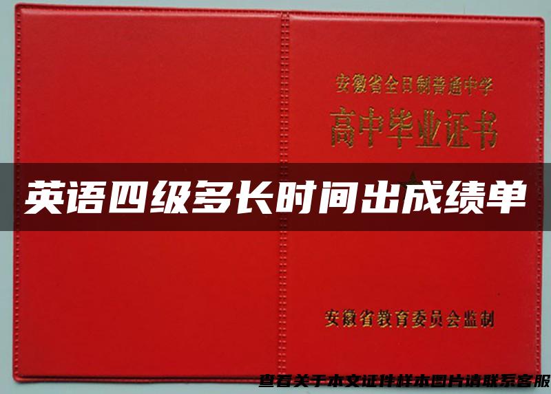 英語四級多長時間出成績單