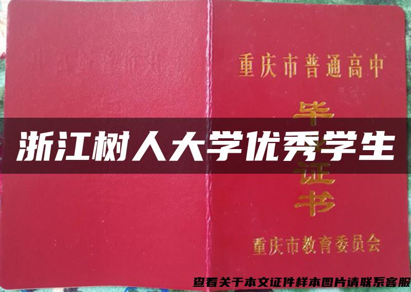 浙江樹人大學優秀學生
