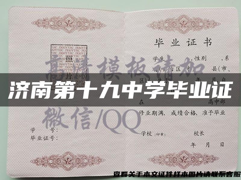 濟南第十九中學畢業證