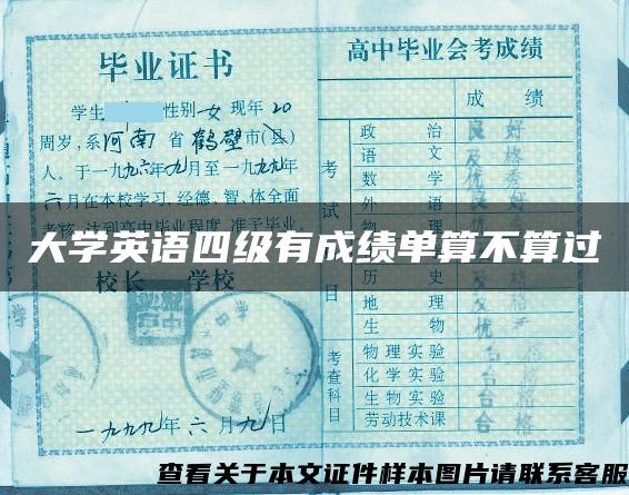大學英語四級有成績單算不算過