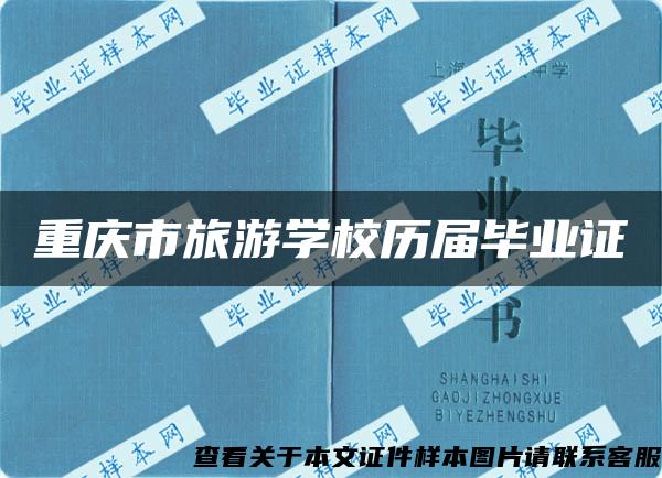 重慶市旅游學校歷屆畢業證