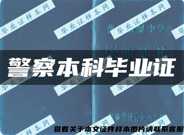 警察本科畢業證