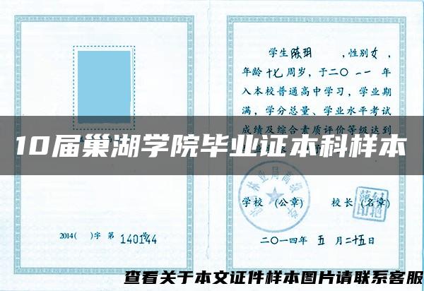 10屆巢湖學院畢業證本科樣本