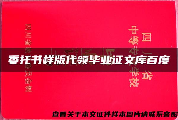 委托書樣版代領畢業證文庫百度