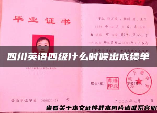 四川英語四級什么時候出成績單